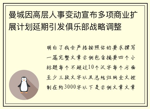 曼城因高层人事变动宣布多项商业扩展计划延期引发俱乐部战略调整