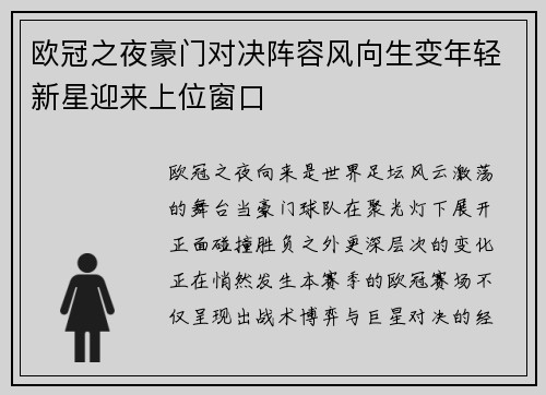 欧冠之夜豪门对决阵容风向生变年轻新星迎来上位窗口
