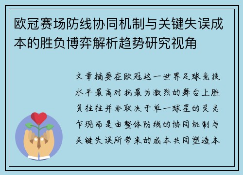 欧冠赛场防线协同机制与关键失误成本的胜负博弈解析趋势研究视角