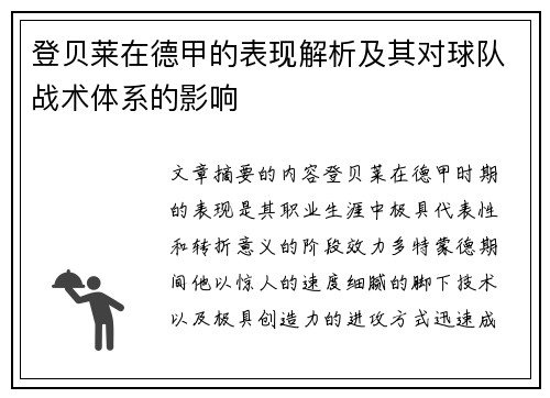 登贝莱在德甲的表现解析及其对球队战术体系的影响