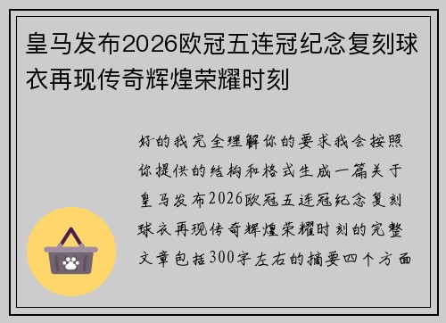 皇马发布2026欧冠五连冠纪念复刻球衣再现传奇辉煌荣耀时刻