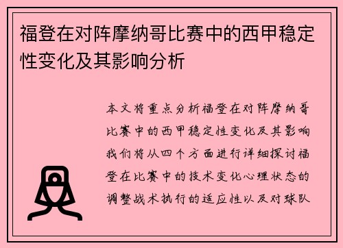 福登在对阵摩纳哥比赛中的西甲稳定性变化及其影响分析