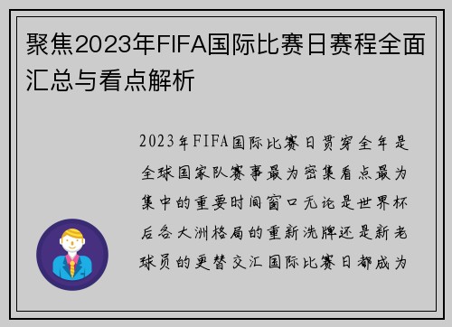 聚焦2023年FIFA国际比赛日赛程全面汇总与看点解析