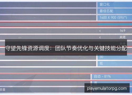 守望先锋资源调度：团队节奏优化与关键技能分配